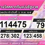 ตรวจหวยรัฐบาล1กันยายน2564